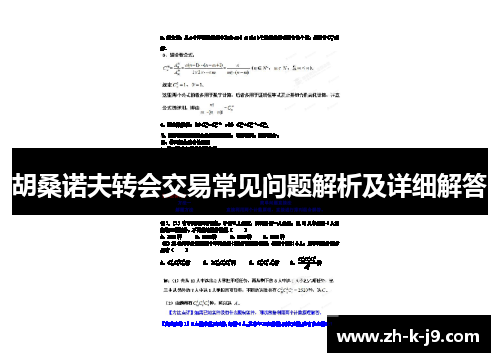 胡桑诺夫转会交易常见问题解析及详细解答
