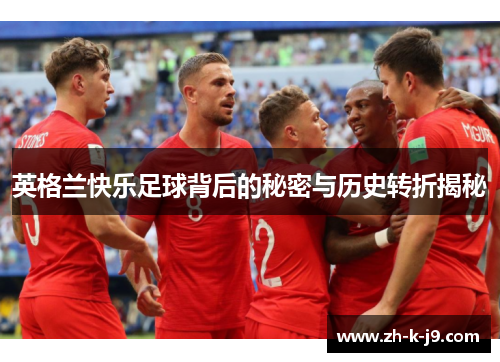 英格兰快乐足球背后的秘密与历史转折揭秘