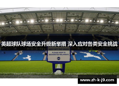 英超球队球场安全升级新举措 深入应对各类安全挑战