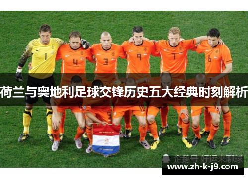 荷兰与奥地利足球交锋历史五大经典时刻解析