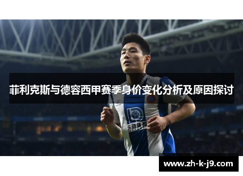 菲利克斯与德容西甲赛季身价变化分析及原因探讨