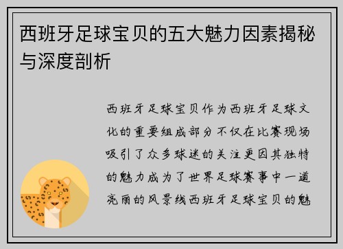 西班牙足球宝贝的五大魅力因素揭秘与深度剖析 西班牙足球宝贝的五大魅力因素揭秘与深度剖析