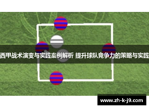 西甲战术演变与实践案例解析 提升球队竞争力的策略与实践 西甲战术演变与实践案例解析 提升球队竞争力的策略与实践