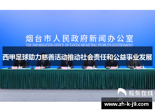 西甲足球助力慈善活动推动社会责任和公益事业发展