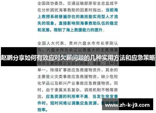 赵鹏分享如何有效应对欠薪问题的几种实用方法和应急策略