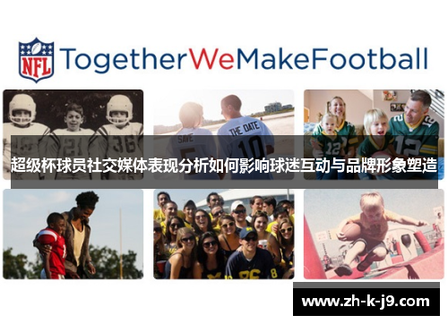 超级杯球员社交媒体表现分析如何影响球迷互动与品牌形象塑造 超级杯球员社交媒体表现分析如何影响球迷互动与品牌形象塑造