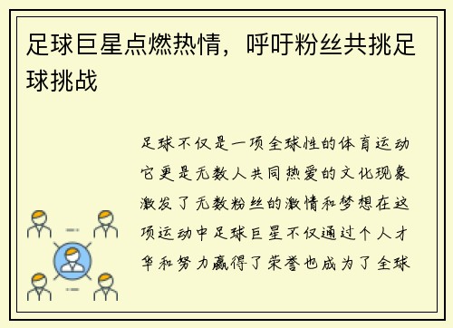 足球巨星点燃热情，呼吁粉丝共挑足球挑战