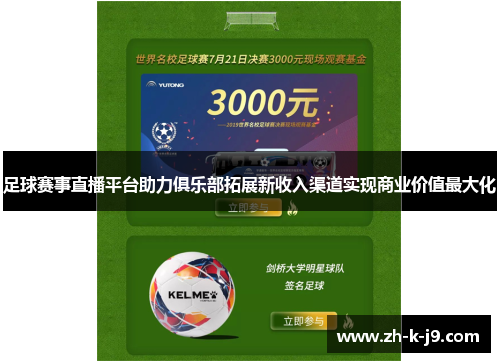 足球赛事直播平台助力俱乐部拓展新收入渠道实现商业价值最大化 足球赛事直播平台助力俱乐部拓展新收入渠道实现商业价值最大化