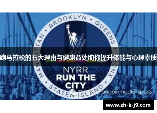 跑马拉松的五大理由与健康益处助你提升体能与心理素质