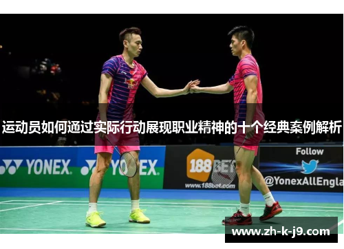 运动员如何通过实际行动展现职业精神的十个经典案例解析