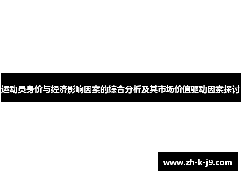 运动员身价与经济影响因素的综合分析及其市场价值驱动因素探讨