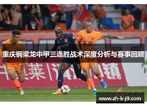 重庆铜梁龙中甲三连胜战术深度分析与赛事回顾