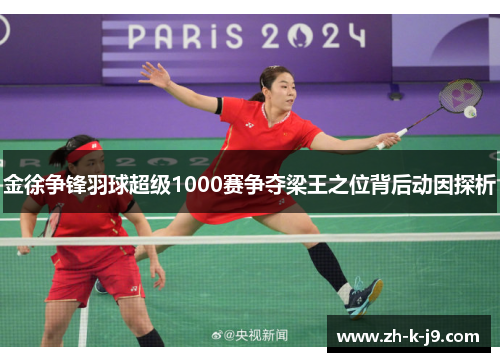 金徐争锋羽球超级1000赛争夺梁王之位背后动因探析