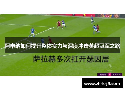 阿申纳如何提升整体实力与深度冲击英超冠军之路
