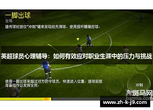 英超球员心理辅导：如何有效应对职业生涯中的压力与挑战