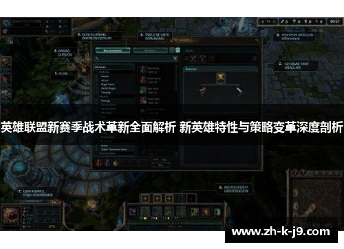 英雄联盟新赛季战术革新全面解析 新英雄特性与策略变革深度剖析