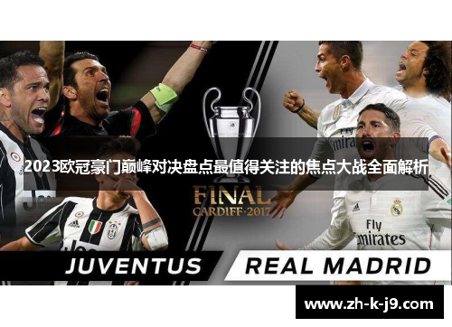 2023欧冠豪门巅峰对决盘点最值得关注的焦点大战全面解析