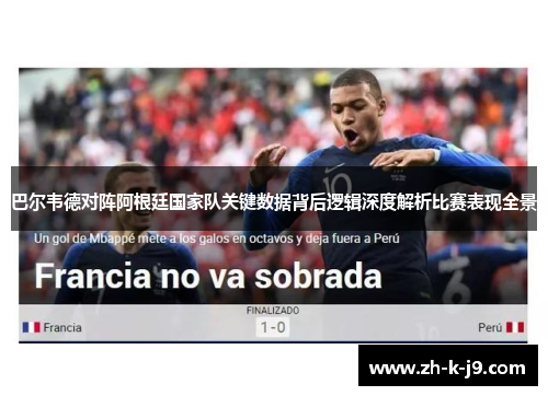 巴尔韦德对阵阿根廷国家队关键数据背后逻辑深度解析比赛表现全景