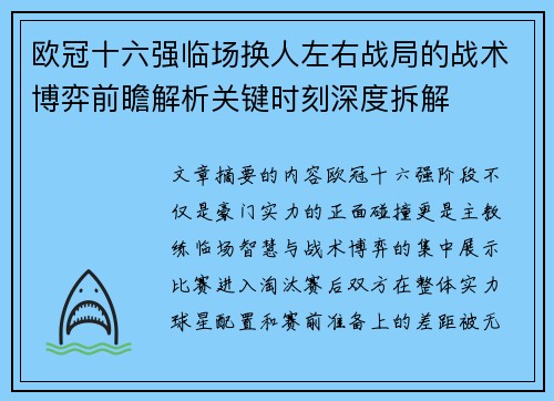 欧冠十六强临场换人左右战局的战术博弈前瞻解析关键时刻深度拆解