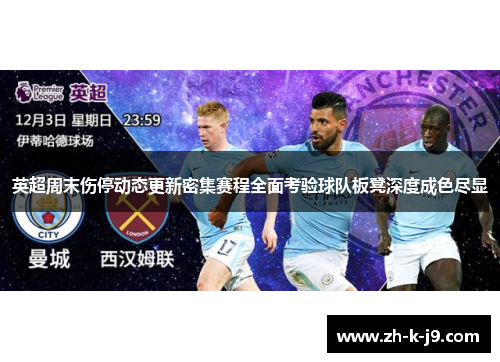 英超周末伤停动态更新密集赛程全面考验球队板凳深度成色尽显