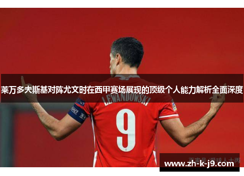 莱万多夫斯基对阵尤文时在西甲赛场展现的顶级个人能力解析全面深度