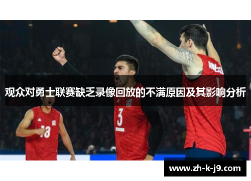 观众对勇士联赛缺乏录像回放的不满原因及其影响分析
