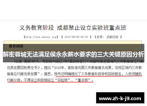 解密蓉城无法满足侯永永薪水要求的三大关键原因分析