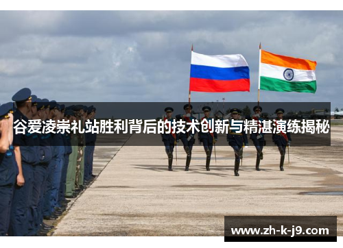 谷爱凌崇礼站胜利背后的技术创新与精湛演练揭秘