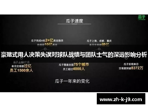 豪赌式用人决策失误对球队战绩与团队士气的深远影响分析