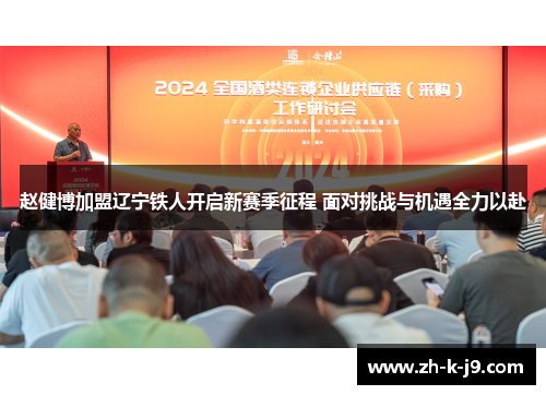 赵健博加盟辽宁铁人开启新赛季征程 面对挑战与机遇全力以赴