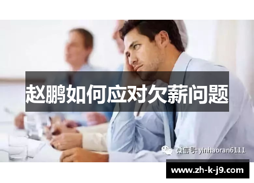 赵鹏如何应对欠薪问题