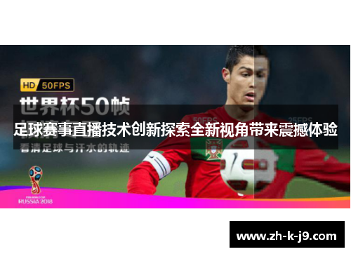 足球赛事直播技术创新探索全新视角带来震撼体验 足球赛事直播技术创新探索全新视角带来震撼体验