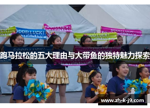 跑马拉松的五大理由与大带鱼的独特魅力探索