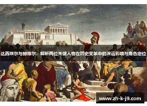 达西埃尔与赫维尔：解析两位关键人物在历史变革中的深远影响与角色定位