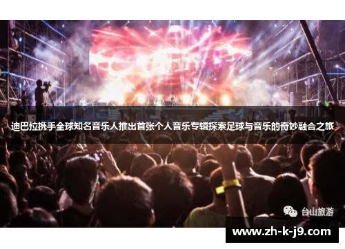 迪巴拉携手全球知名音乐人推出首张个人音乐专辑探索足球与音乐的奇妙融合之旅