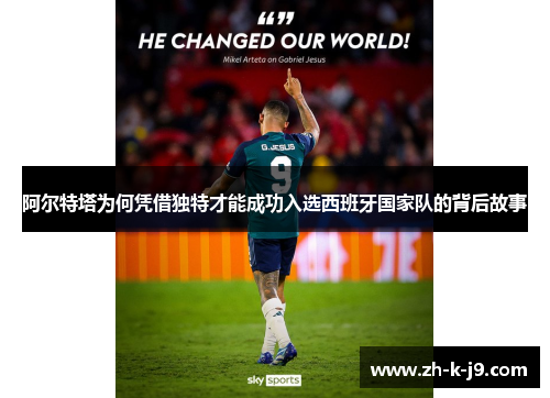 阿尔特塔为何凭借独特才能成功入选西班牙国家队的背后故事