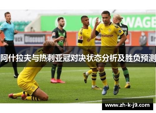 阿什拉夫与热刺亚冠对决状态分析及胜负预测