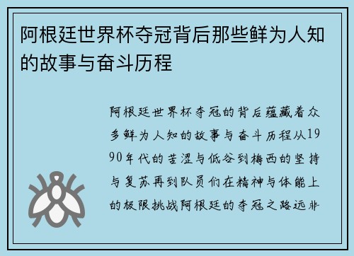 阿根廷世界杯夺冠背后那些鲜为人知的故事与奋斗历程