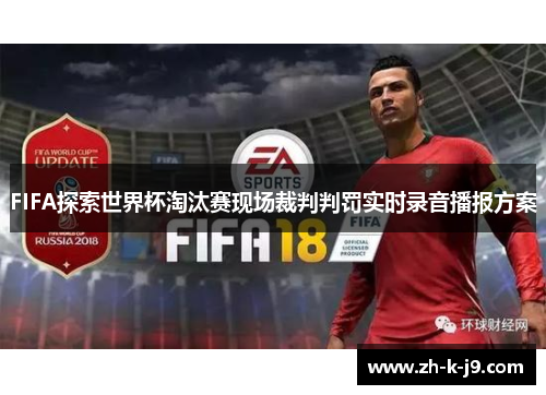 FIFA探索世界杯淘汰赛现场裁判判罚实时录音播报方案