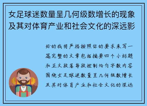女足球迷数量呈几何级数增长的现象及其对体育产业和社会文化的深远影响 女足球迷数量呈几何级数增长的现象及其对体育产业和社会文化的深远影响