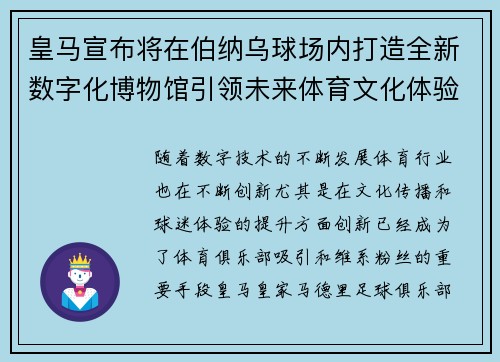皇马宣布将在伯纳乌球场内打造全新数字化博物馆引领未来体育文化体验