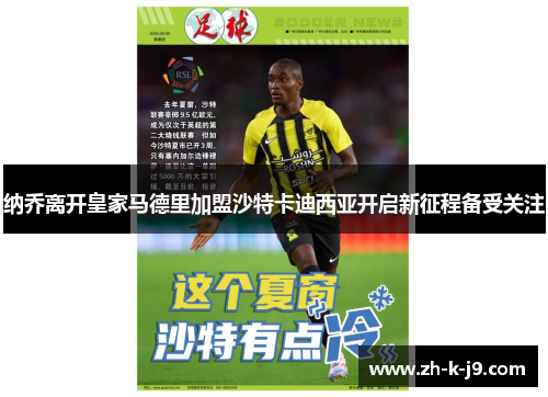 纳乔离开皇家马德里加盟沙特卡迪西亚开启新征程备受关注 纳乔离开皇家马德里加盟沙特卡迪西亚开启新征程备受关注