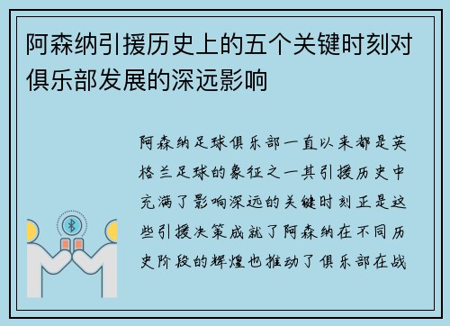 阿森纳引援历史上的五个关键时刻对俱乐部发展的深远影响 阿森纳引援历史上的五个关键时刻对俱乐部发展的深远影响