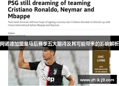阿诺德加盟皇马后赛季五大期待及其可能带来的影响解析 阿诺德加盟皇马后赛季五大期待及其可能带来的影响解析