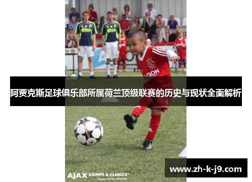 阿贾克斯足球俱乐部所属荷兰顶级联赛的历史与现状全面解析 阿贾克斯足球俱乐部所属荷兰顶级联赛的历史与现状全面解析