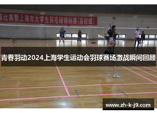 青春羽动2024上海学生运动会羽球赛场激战瞬间回顾 青春羽动2024上海学生运动会羽球赛场激战瞬间回顾
