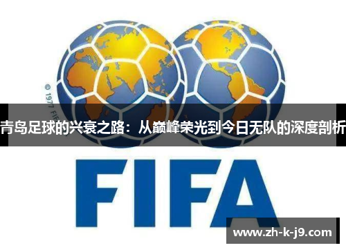 青岛足球的兴衰之路:从巅峰荣光到今日无队的深度剖析 青岛足球的兴衰之路:从巅峰荣光到今日无队的深度剖析