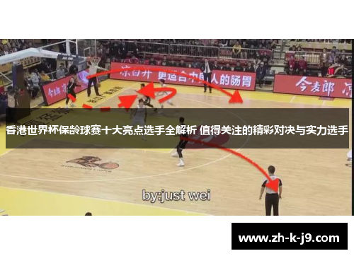 香港世界杯保龄球赛十大亮点选手全解析 值得关注的精彩对决与实力选手 香港世界杯保龄球赛十大亮点选手全解析 值得关注的精彩对决与实力选手