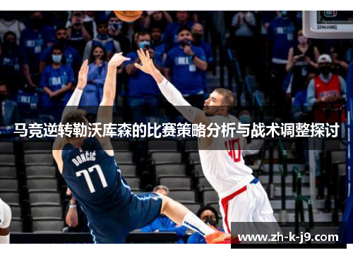 马竞逆转勒沃库森的比赛策略分析与战术调整探讨 马竞逆转勒沃库森的比赛策略分析与战术调整探讨