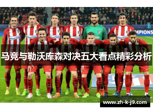 马竞与勒沃库森对决五大看点精彩分析 马竞与勒沃库森对决五大看点精彩分析